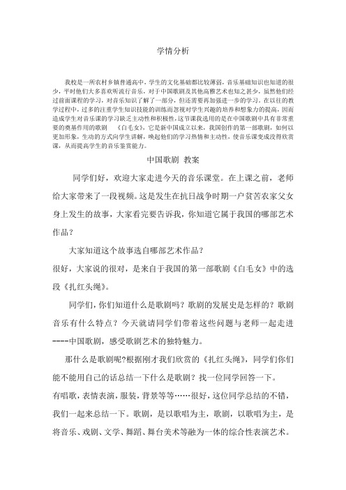 高中音乐_中国歌剧教学设计学情分析教材分析课后反思