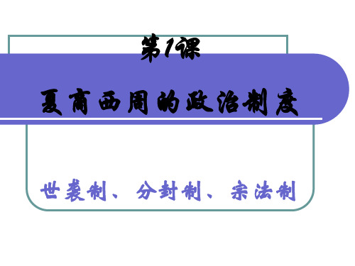 世袭制、分封制、宗法制