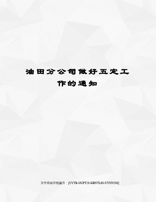 油田分公司做好五定工作的通知