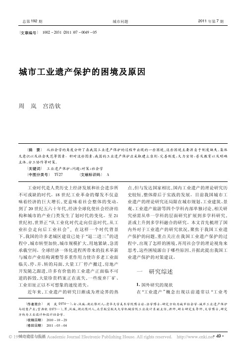 城市工业遗产保护的困境及原因_周岚