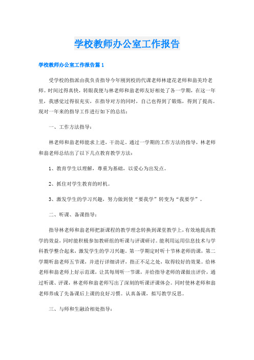 学校教师办公室工作报告