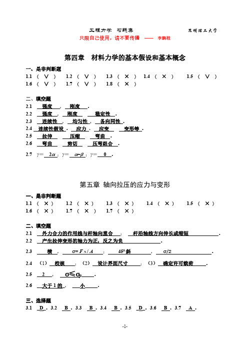 昆明理工大学工程力学BC练习册五至八章答案