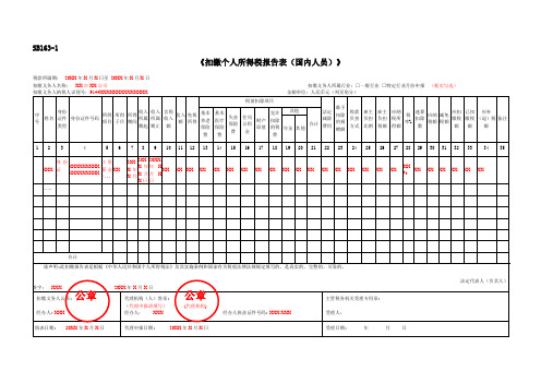 SB163-1《扣缴个人所得税报告表(国内人员)》(填写样例)