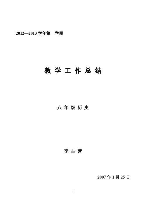 l2012——2013学年第一学期期末历史教学工作总结lf