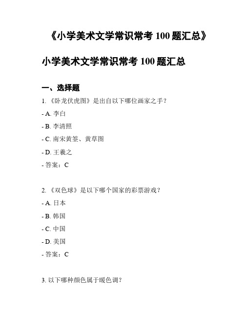 《小学美术文学常识常考100题汇总》