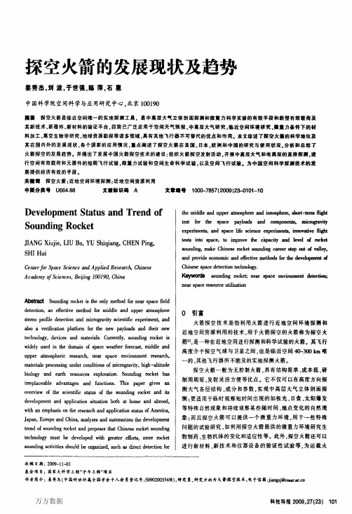 探空火箭的发展现状及趋势