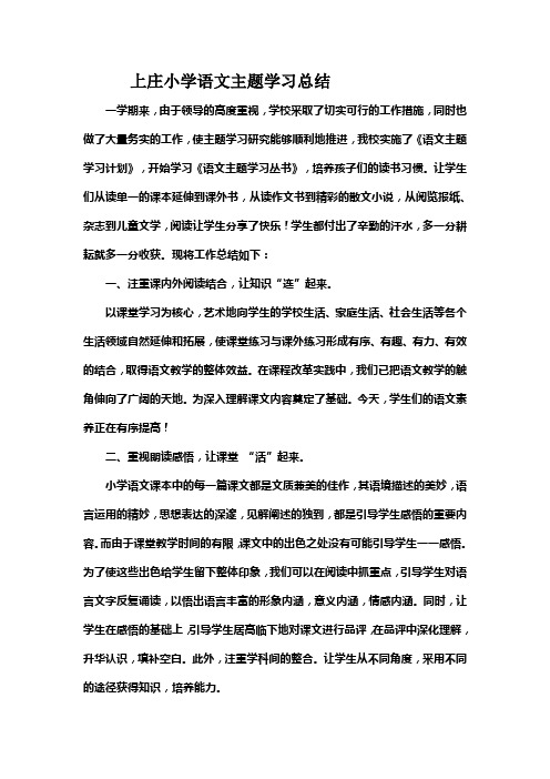 上庄小学语文主题学习总结