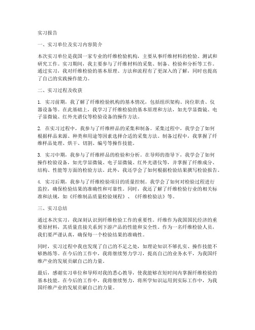 纤维检验实习报告