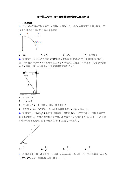 高一第二学期 第一次质量检测物理试题含解析