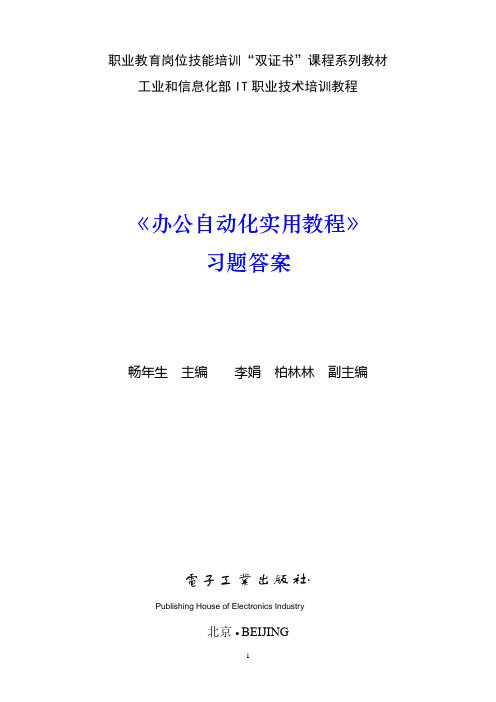 10414-办公自动化实用教程-习题答案