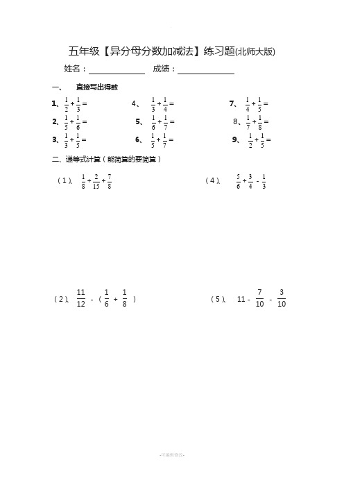 五年级异分母分数加减法练习题(北师大版)