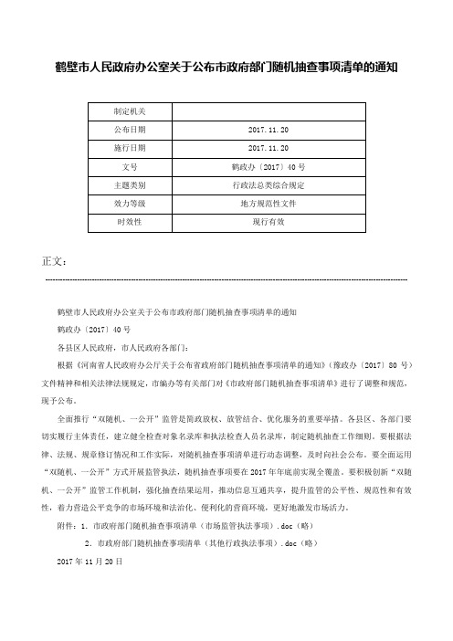 鹤壁市人民政府办公室关于公布市政府部门随机抽查事项清单的通知-鹤政办〔2017〕40号