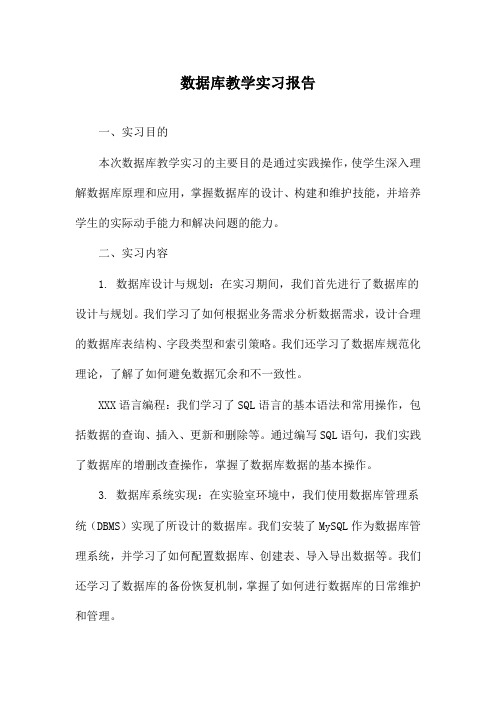 数据库教学实习报告