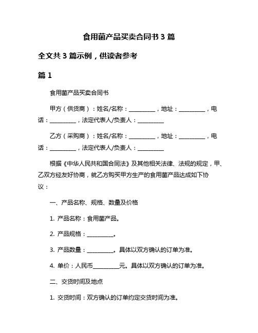 食用菌产品买卖合同书3篇