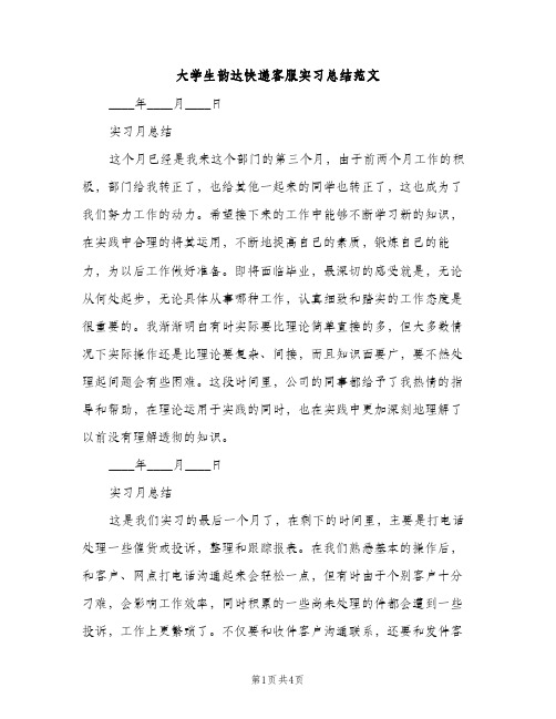 大学生韵达快递客服实习总结范文（2篇）