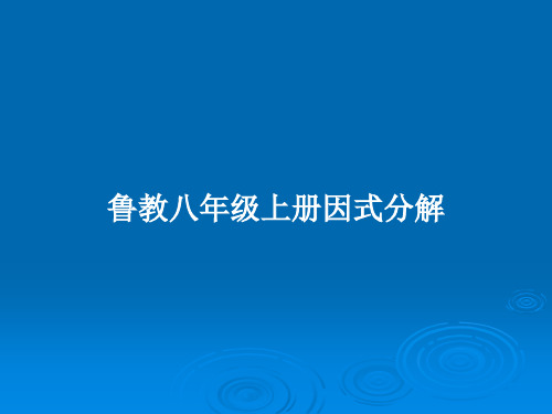 鲁教八年级上册因式分解PPT学习教案