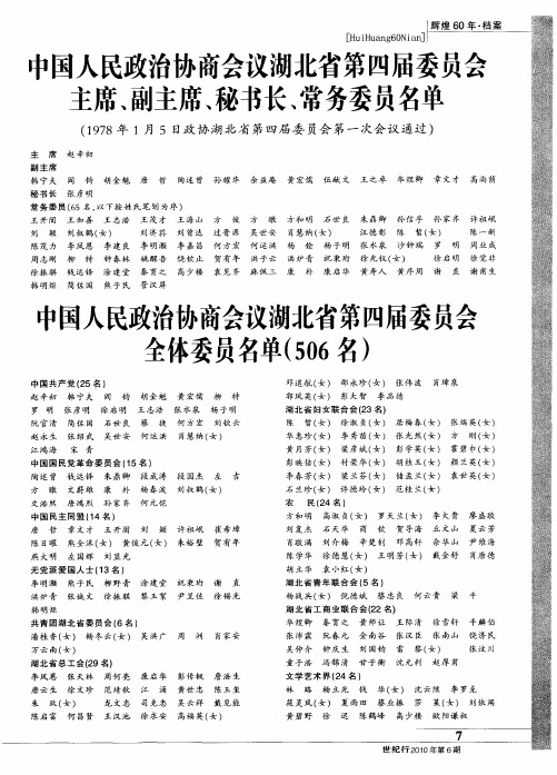 中国人民政治协商会议湖北省第四届委员会主席、副主席、秘书长、常务委员名单(1978年1月5日政协湖北省