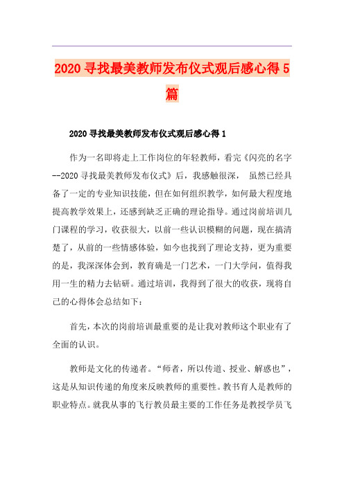 寻找最美教师发布仪式观后感心得5篇