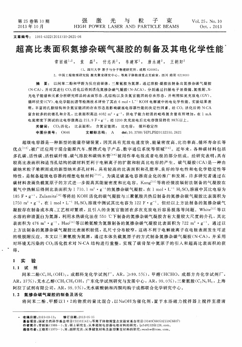 超高比表面积氮掺杂碳气凝胶的制备及其电化学性能