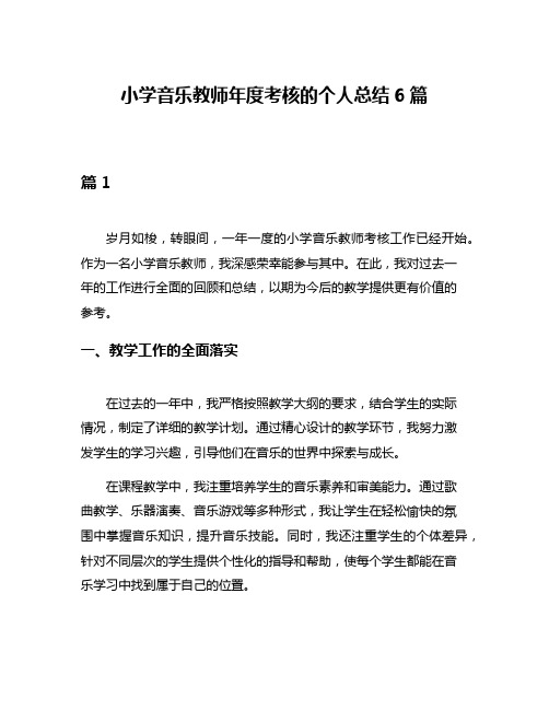 小学音乐教师年度考核的个人总结6篇