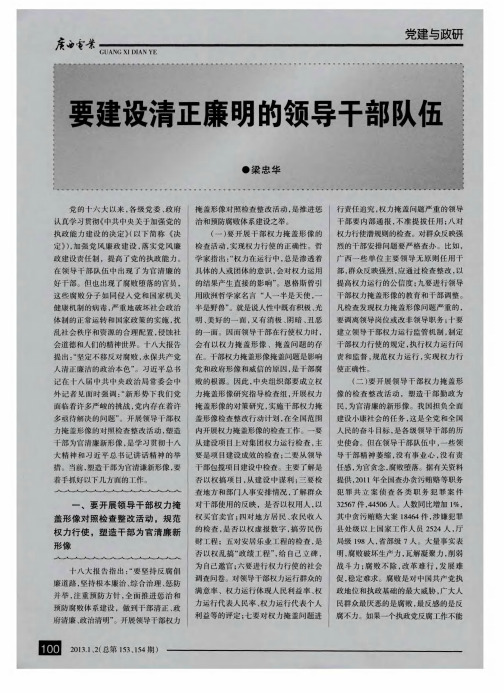 要建设清正廉明的领导干部队伍