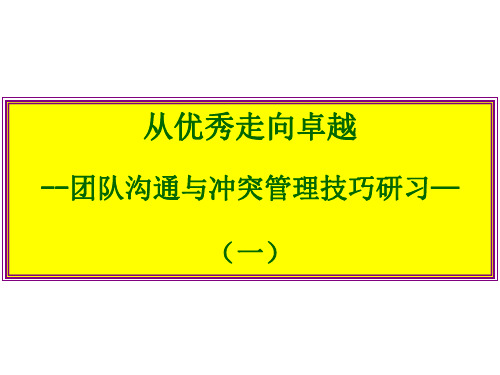 企业团队沟通与处理冲突的技巧