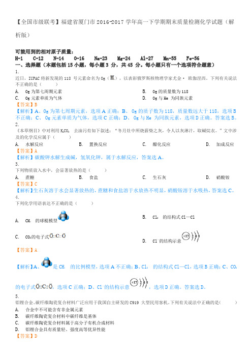 【全国市级联考】福建省厦门市2016-2017学年高一下学期期末质量检测化学试题(解析版)