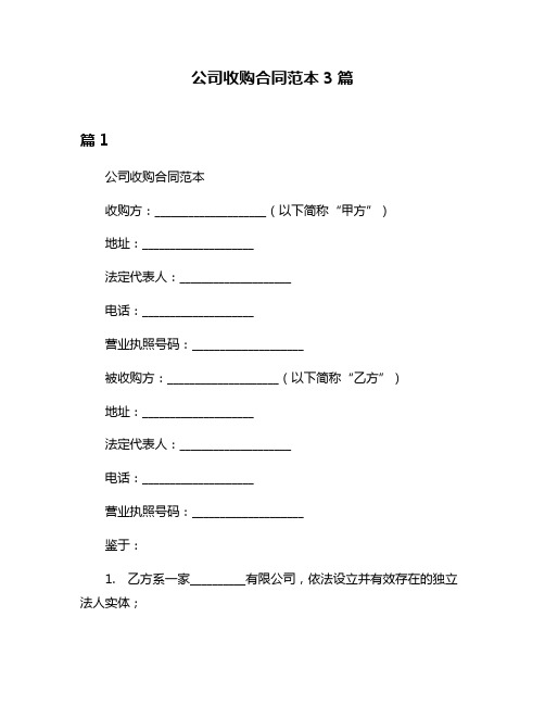 公司收购合同范本3篇