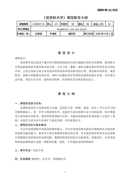 《观赏树木学》课程教学大纲