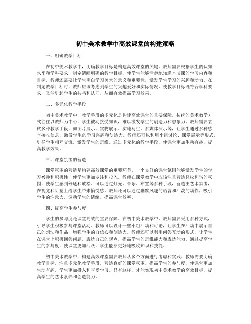 初中美术教学中高效课堂的构建策略