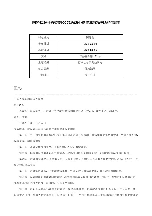 国务院关于在对外公务活动中赠送和接受礼品的规定-国务院令第133号