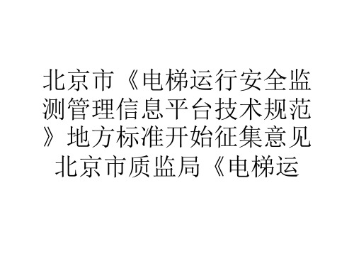 北京市电梯运行安全监测管理信息平台技术规范地方标准开始征集意见