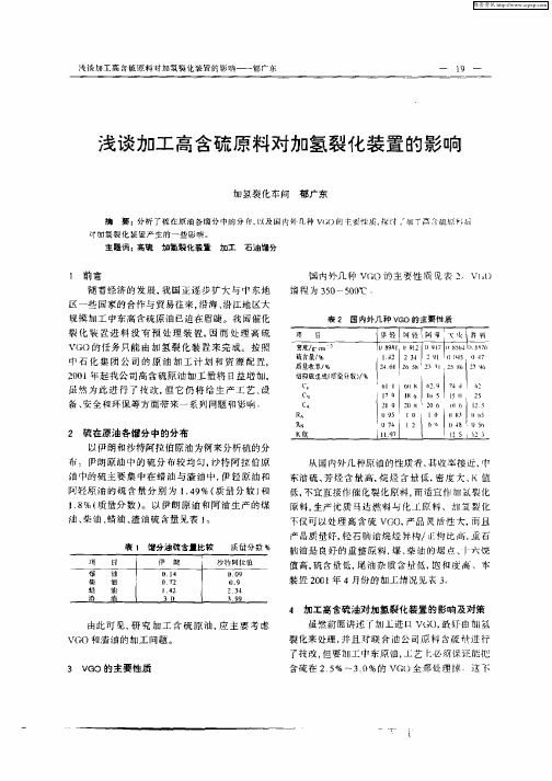 浅谈加工高含硫原料对加氢裂化装置的影响