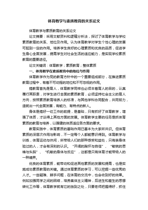 体育教学与素质教育的关系论文