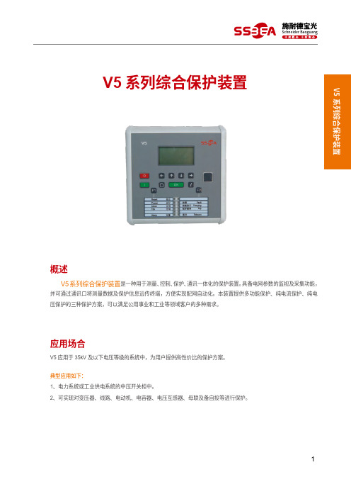 V5系列综合保护装置