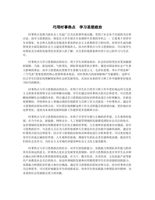 巧用时事热点  学习思想政治