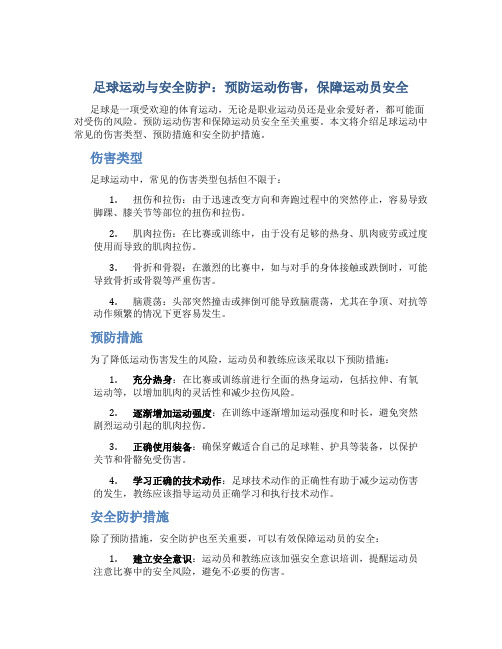 1足球运动与安全防护：预防运动伤害,保障运动员安全