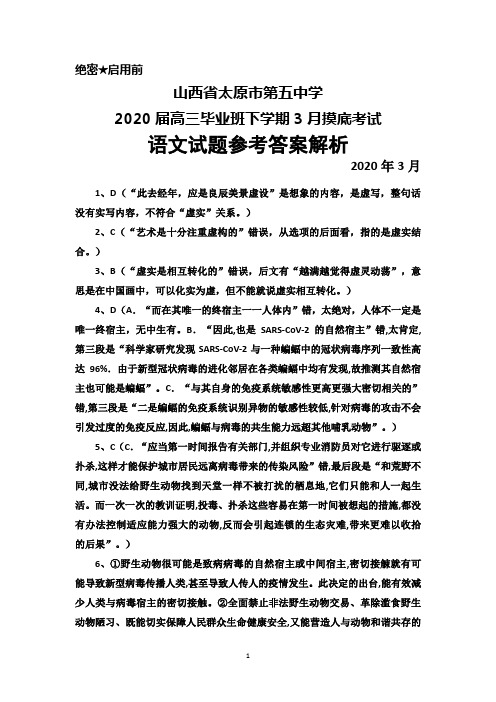 2020年3月山西省太原市第五中学2020届高三下学期摸底考试语文答案解析