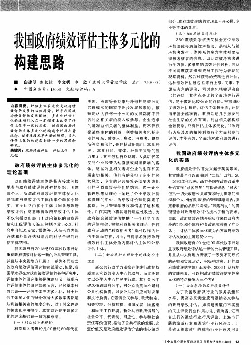 我国政府绩效评估主体多元化的构建思路