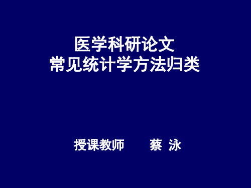 医学科研论文统计方法精品PPT课件