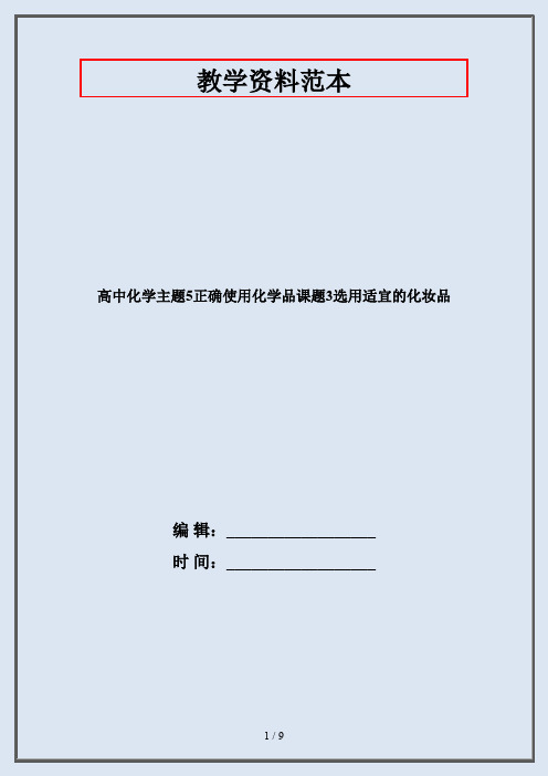 高中化学主题5正确使用化学品课题3选用适宜的化妆品