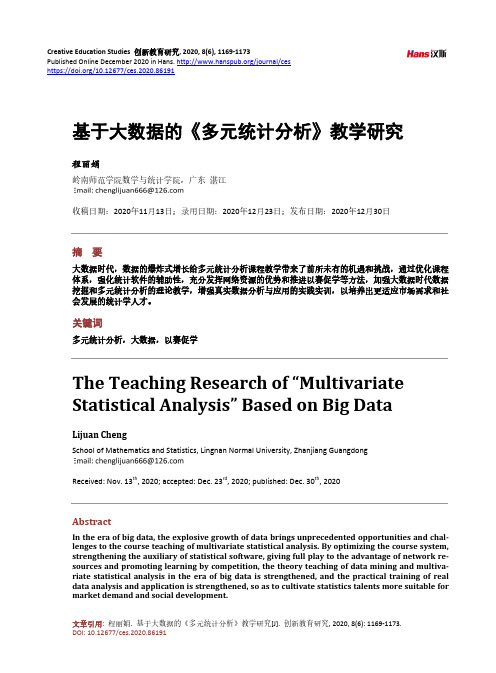 基于大数据的《多元统计分析》教学研究