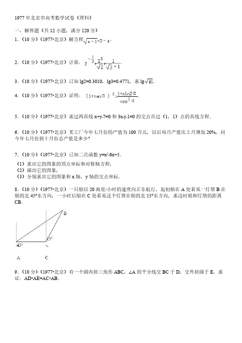 1977年北京市高考数学试卷(理科)