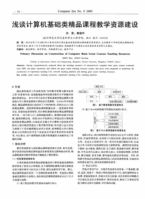 浅谈计算机基础类精品课程教学资源建设