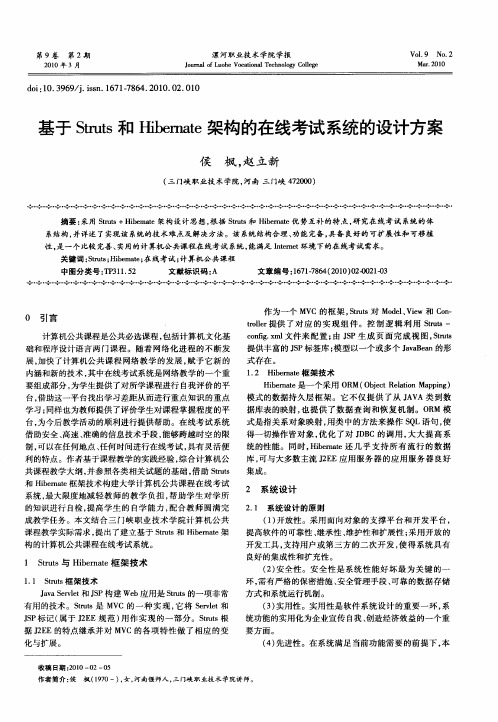 基于Struts和Hibernate架构的在线考试系统的设计方案