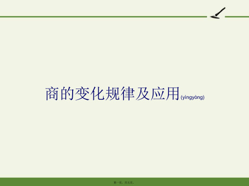 人教版小学数学四年级上册 商的变化规律及应用 全国获奖完整PPT课件