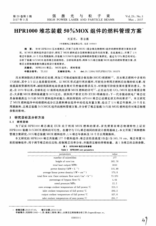HPR1000堆芯装载50%MOX组件的燃料管理方案