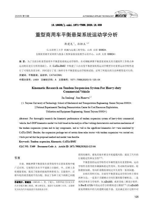 重型商用车平衡悬架系统运动学分析