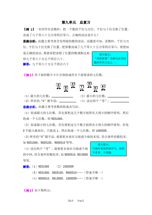 西师大版小学四年级上册数学第9单元 总复习 第九单元 总复习