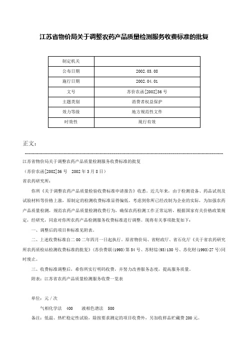 江苏省物价局关于调整农药产品质量检测服务收费标准的批复-苏价农函[2002]36号